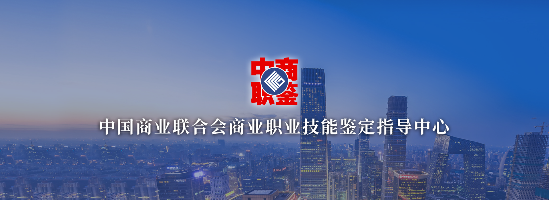 第二届全国商贸服务业职业教育与鉴定工作会议在京召开！