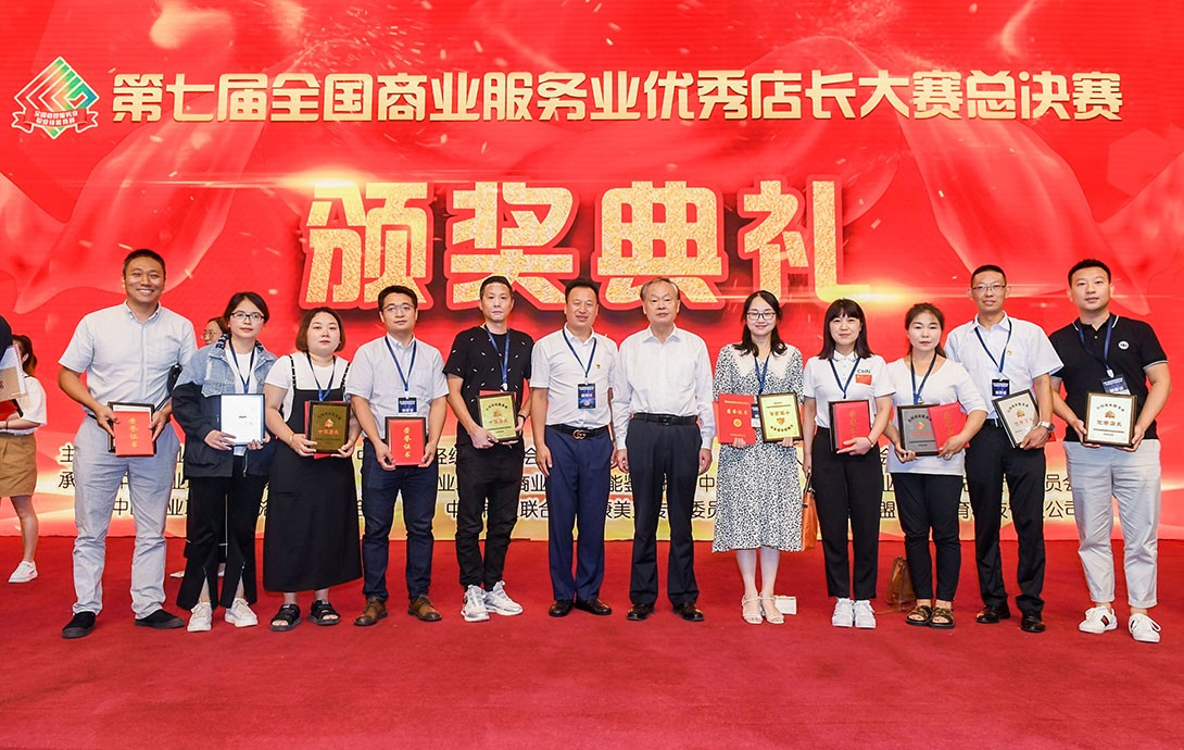 第七届全国商业服务业优秀店长大赛总决赛