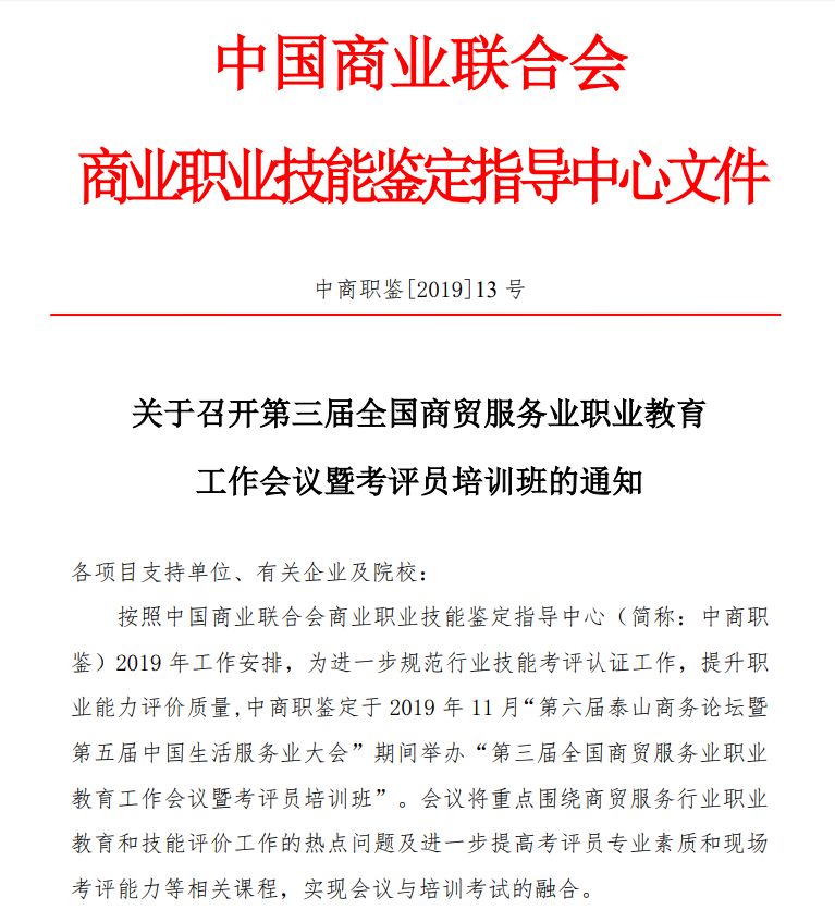 第三届全国商贸服务业职业教育工作会议暨考评员培训班将于11月21日在山东泰安举办(图1)