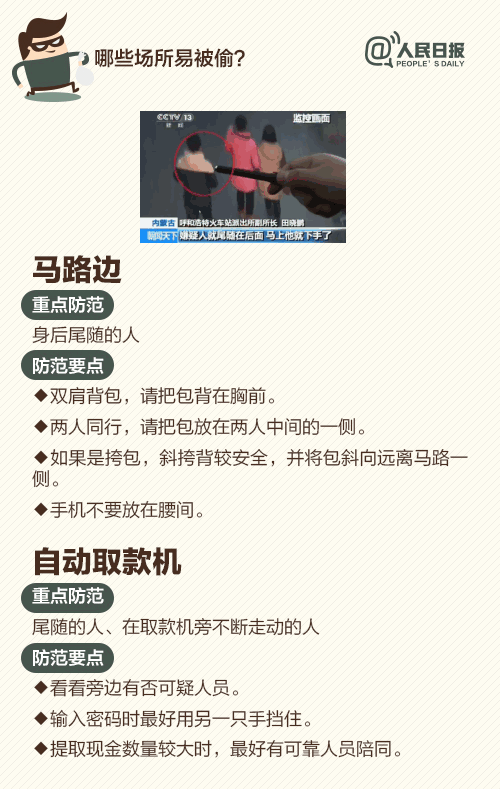 过年前后小偷也要“冲业绩”……快收好这份反扒提示！(图6)