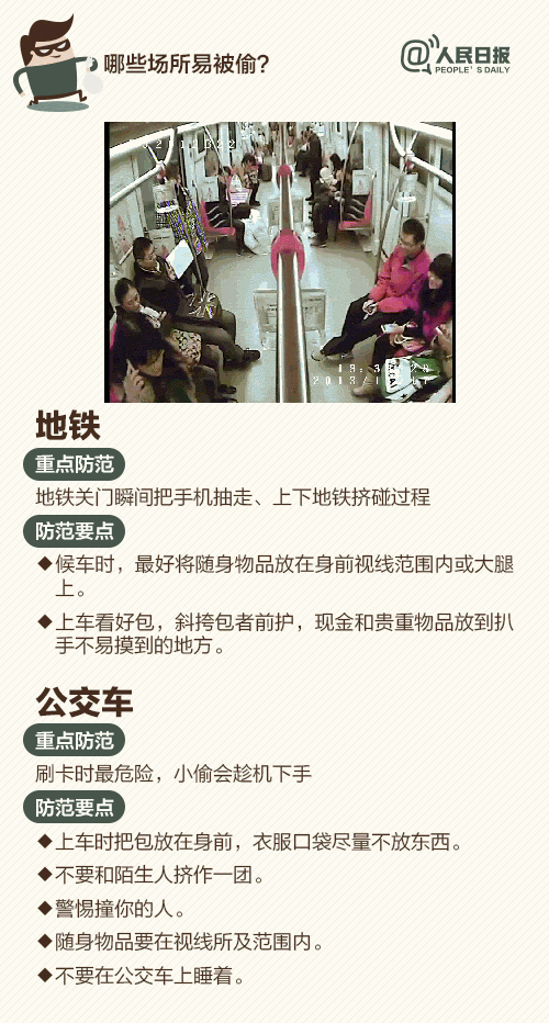 过年前后小偷也要“冲业绩”……快收好这份反扒提示！(图2)