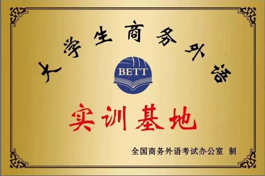 BETT大学生商务外语实训基地(图2)