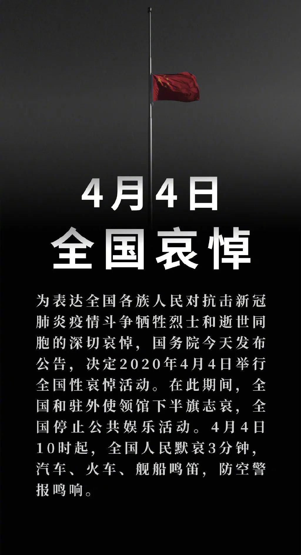 国务院发布公告：2020年4月4日举行全国性哀悼活动(图1)