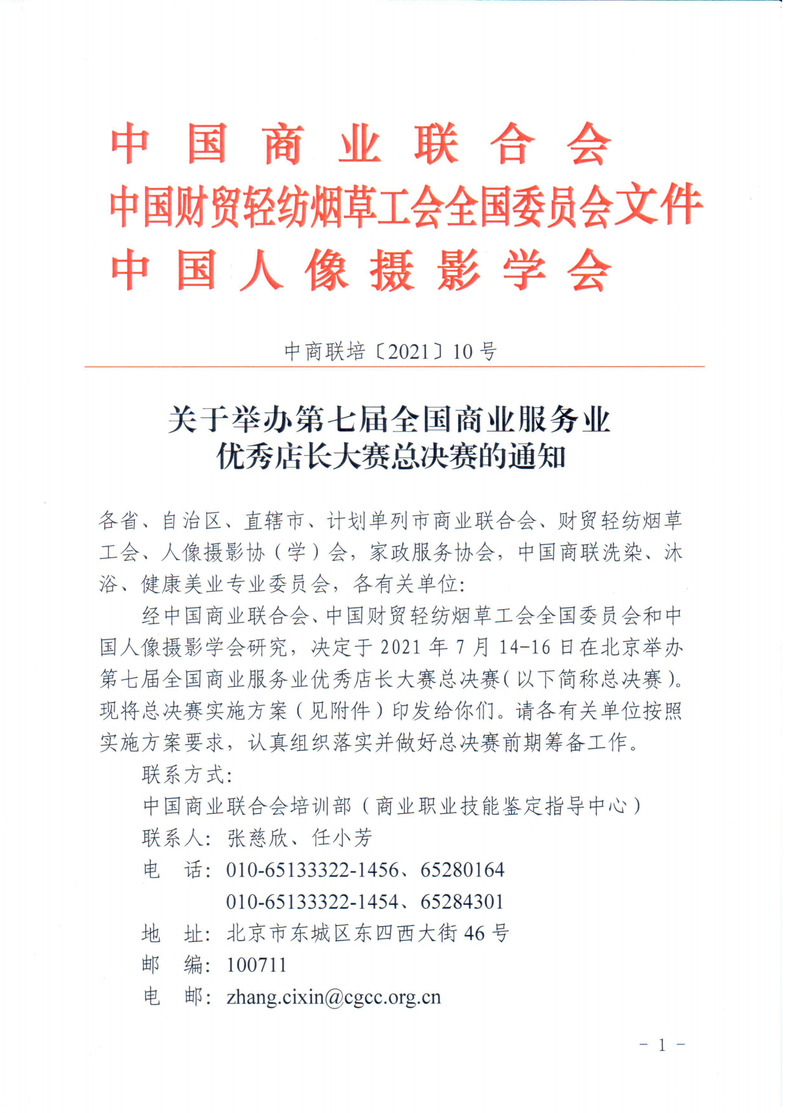 关于举办第七届全国商业服务业 优秀店长大赛总决赛的通知(图1)