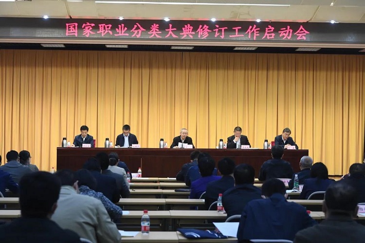 国家职业分类大典修订工作启动会在北京召开(图1)