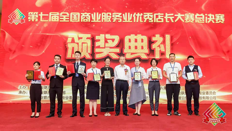 第七届全国商业服务业优秀店长大赛总决赛落幕(图1)