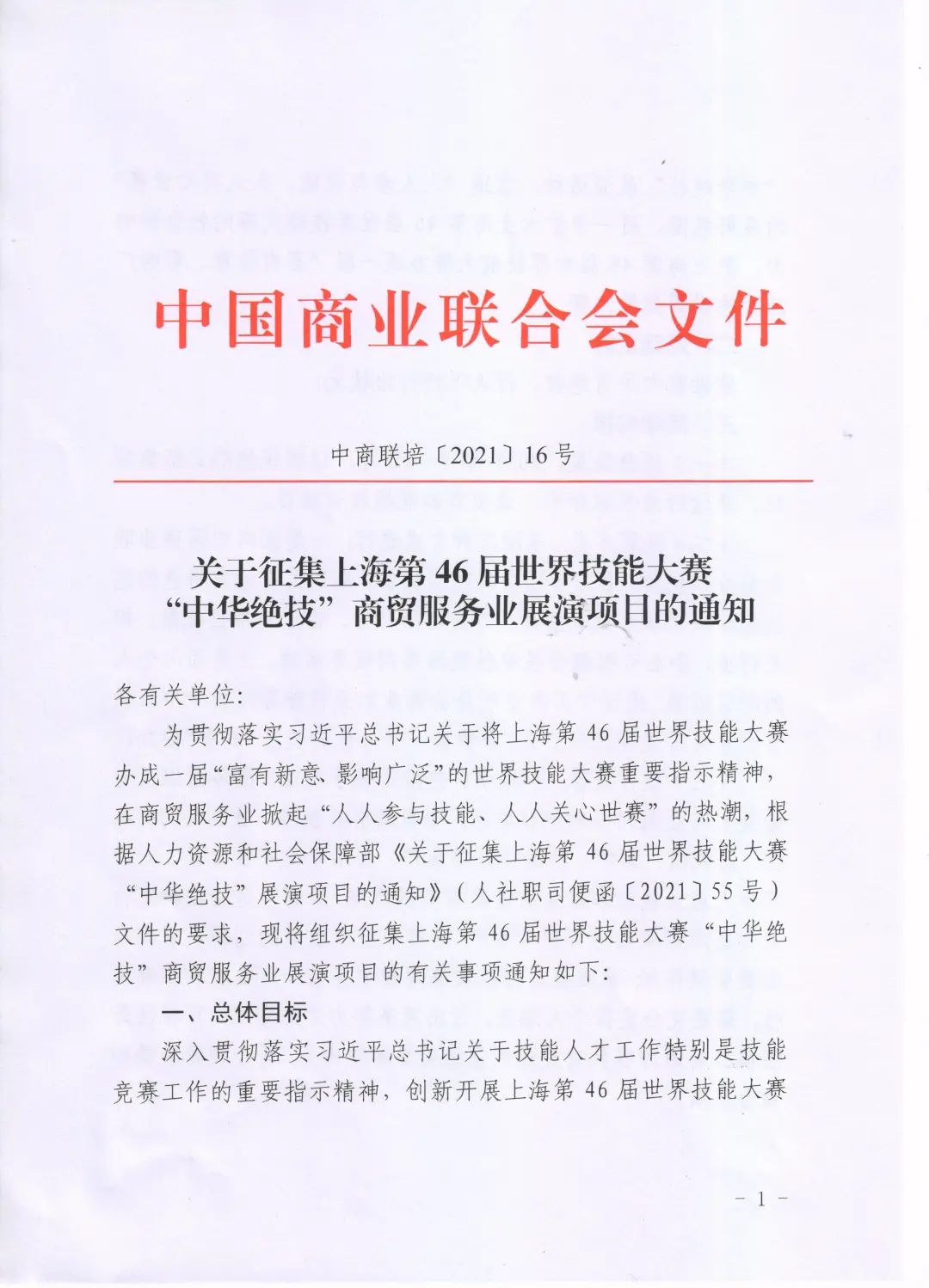 关于征集上海第46届世界技能大赛“中华绝技”商贸服务业展演项目的通知(图1)