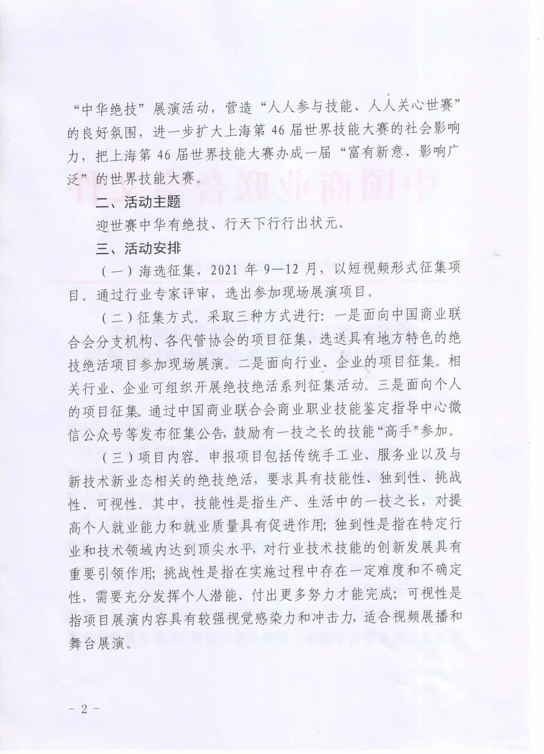关于征集上海第46届世界技能大赛“中华绝技”商贸服务业展演项目的通知(图2)