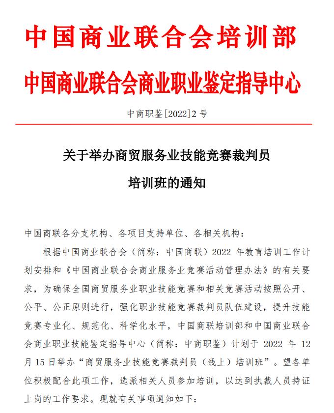 关于举办商贸服务业技能竞赛裁判员 培训班的通知(图1)