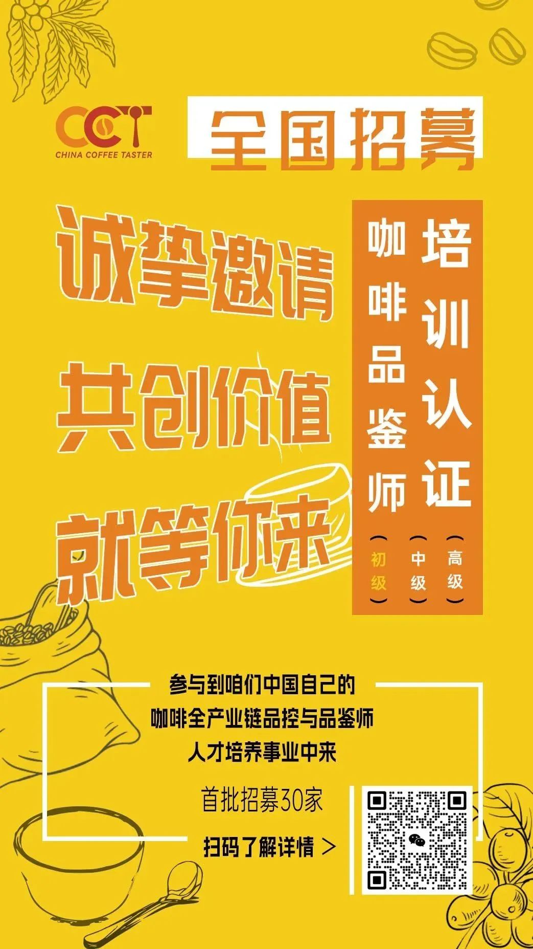 咖啡品鉴师（CCT）培训认证项目全国开启(图3)