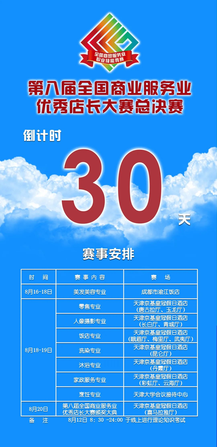 倒计时30天！第八届全国商业服务业优秀店长大赛总决赛(图1)